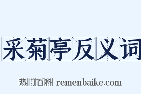 采菊亭反义词是什么意思的图片